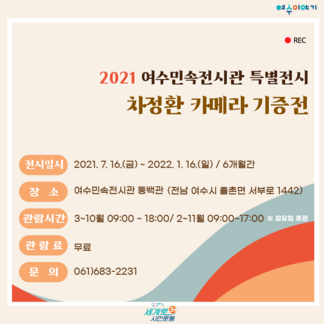 2021 여수민속전시관 특별전시 차정환 기증전 안내