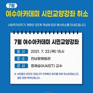7월 여수아카데미 시민교양강좌 취소 안내