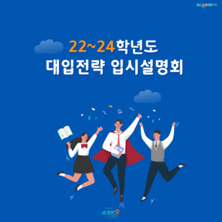 22~24학년도 대입전략 입시설명회