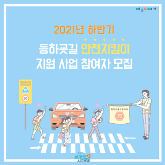 2021년 하반기 등하굣길 안전지킴이 지원 사업 참여자 모집 안..
