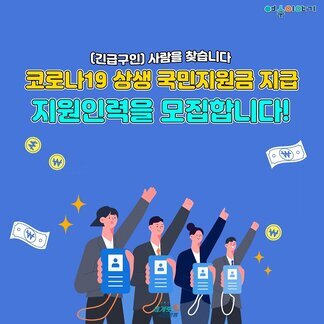 코로나19 국민지원금 지급 지원인력 모집
