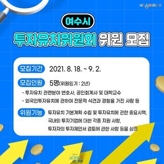 여수시 투자유치위원회 위원 모집