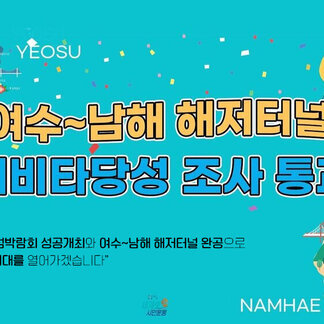 여수~남해 해저터널 예비타당성 조사 통과