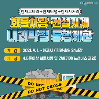 한재로 대형차량 통행제한