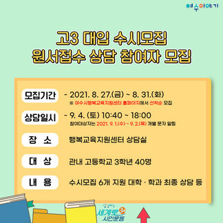 고3 대입 수시모집 원서접수 상담 참여자 모집 