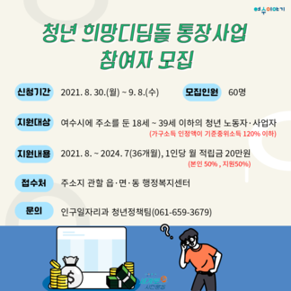 2021 청년 희망디딤돌 통장사업 참여자 모집