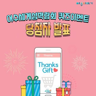 여수세계섬박람회 국제행사 승인 축하 퀴즈이벤트 당첨자 발표