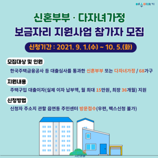 신혼부부 다자녀가정 보금자리 지원사업 참가자 모집