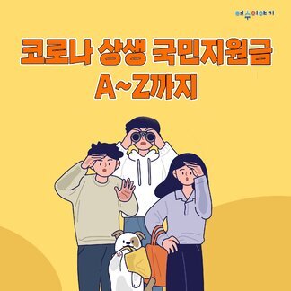 코로나 상생 국민지원금 A~Z까지