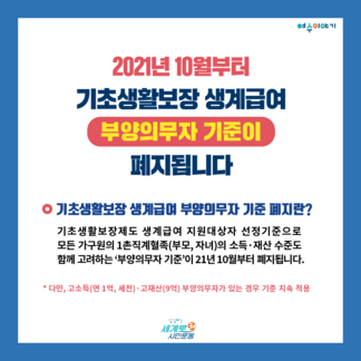 생계급여 부양의무자 기준 폐지 안내