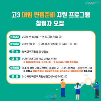 고3 대입 면접준비 지원 프로그램 참여자 모집