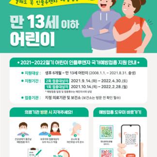 어린이, 임신부 인플루엔자 예방접종 지원 사업 안내