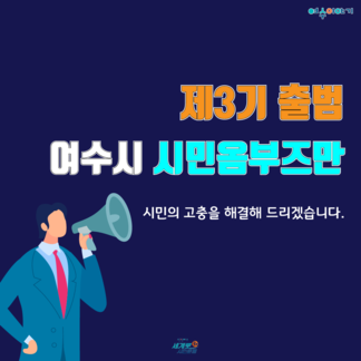 제3기 여수시 시민옴부즈만 출범