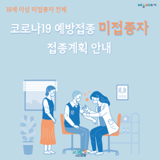 코로나19 예방 미접종자 접종 일정 안내