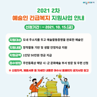 2021 2차 예술인 긴급 복지 지원 사업 안내