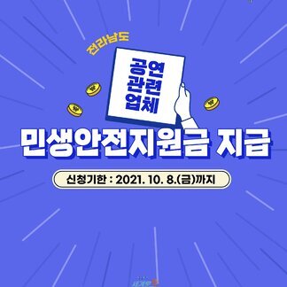 전라남도 공연 관련 업체 민생 안정 지원 사업 안내