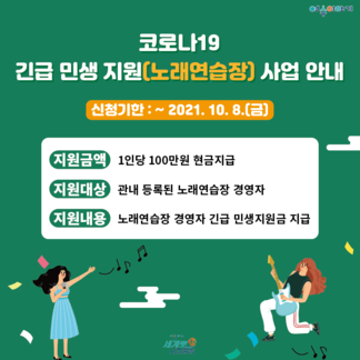 전라남도 공연 관련 업체 민생 지원(노래연습장) 안내