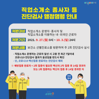 직업소개소 종사자 등 진단검사 행정명령 안내