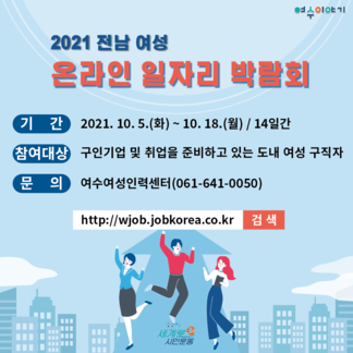 2021년 제2회 전남 여성 온라인 일자리박람회