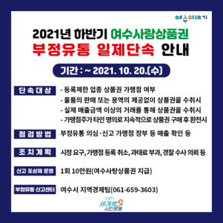 2021 하반기 여수사랑상품권 불법유통 일제단속 안내