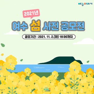 2021 여수 섬 사진 공모전