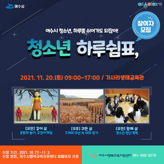 여수시 청소년 하루쉼표 프로그램 참여자 모집