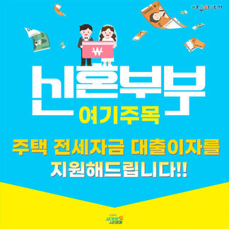 신혼부부 주택 전세자금 대출이자 지원사업