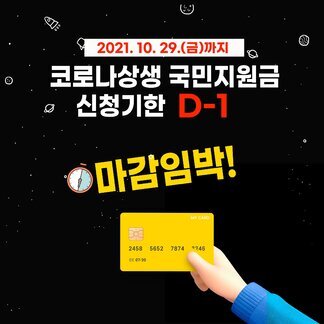 코로나상생 국민지원금 신청 마감 안내