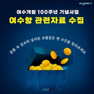 여수개항 100주년 기념사업 관련자료 수집