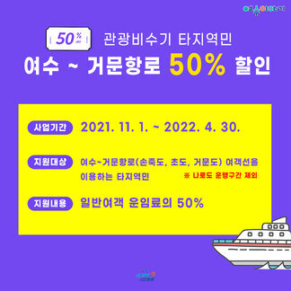 관광비수기 타지역민 여수~거문항로 여객운임료 50% 할인