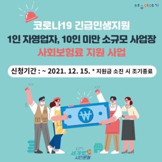 1인 자영업자, 10인 미만 소규모 사업장 사회보험료 지원 사업..