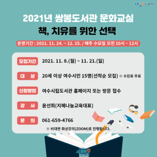 2021년 쌍봉도서관 문화교실 책, 치유를 위한 선택 안내 