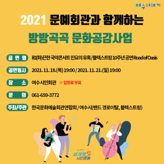 2021년 문예회관과 함께하는 방방곡곡 문화공감사업