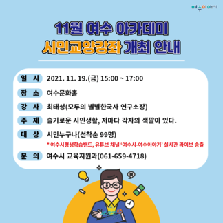 2021년 11월 여수 아카데미 시민교양강좌 개최 안내