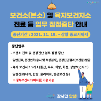 보건소 업무 잠정중단 안내