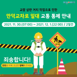 만덕교차로 일대 교통 통제 안내