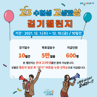 고3 수험생 고생했삼 걷기 챌린지