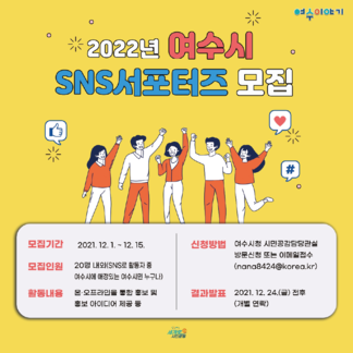 2022년 여수시 SNS 서포터즈 모집 안내