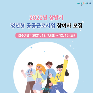 2022년 상반기 청년형 공공근로사업 참여자 모집