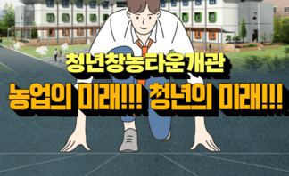 청년창농타운 개관