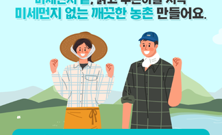 미세먼지 발생 저감