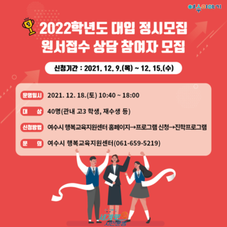 2022학년도 대입 정시모집 원서접수 상담 참여자 모집