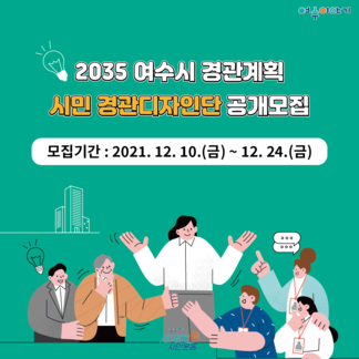 2035 여수시 경관계획 시민 경관디자인단 공개모집