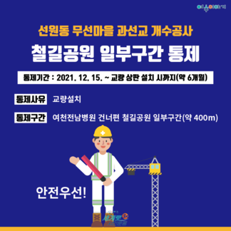 선원동 무선마을 과선교 개수공사 교량 설치를 위한 철길공원 일부구간 통제 계획