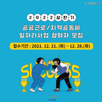 2022년 상반기 공공근로 / 지역공동체일자리사업 참여자 모집