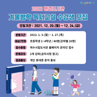 2022 환경도서관 겨울방학 독서교실 수강생 모집