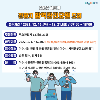 2022년 상반기 관광지 방역관리요원 모집