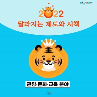 2022 달라지는 제도와 시책(관광,문화,교육분야)