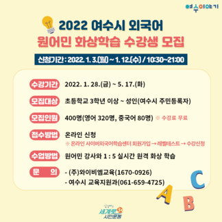 2022 여수시 외국어 원어민 화상학습 수강생 모집