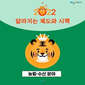 2022 달라지는 제도와 시책(농림, 수산 분야)